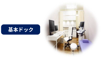 基本ドック