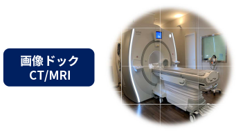 画像ドック CT/MRT